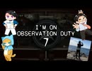 スク水異常な～し！！！(?)【I'm on Observation Duty 7】