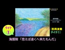 【ピアノ演奏】海援隊「思えば遠くへ来たもんだ」(即興演奏 ﾃｲｸ①) (2025年09月08日に録音)