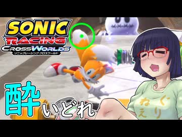 酔いどれクロスワールドセイカさん　#５ 【ソニックレーシング クロスワールド】