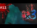【かまいたちの夜×3 実況プレイ】我慢の時だ、らみのすけ…！ ～Part12～