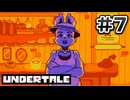 UNDERTALE 完全初見プレイ#7