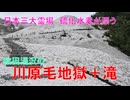 日本三大霊場　川原毛地獄プラス川原毛大滝　温泉の滝などコンプリート歩行(秋田県湯沢市)