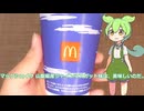 【ずんだもん実況】マクドナルドのマックシェイク 山梨県産シャインマスカット味を実況してみた。（VOICEVOX使用）