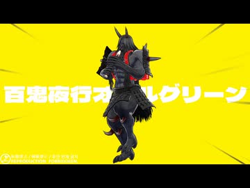 【MMD刀剣乱舞】百鬼夜行オールグリーン
