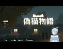 【偽猫物語】ニコおじ、猫に転生する。（その３）