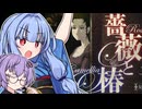 おビンタバトル葵ちゃん！【薔薇と椿】