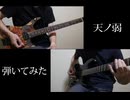 天ノ弱／164 feat.GUMI 弾いてみた【ギター】