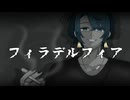 【いつも元気なめくさんが(CV:四谷さん)】フィラデルフィア/歌ってみた