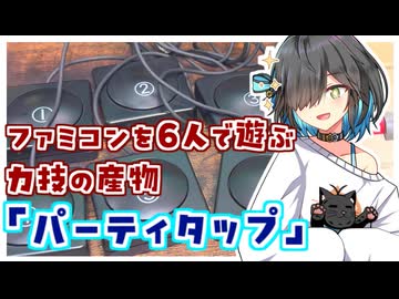 ファミコンを6人で遊ぶ力技の産物「パーティタップ」