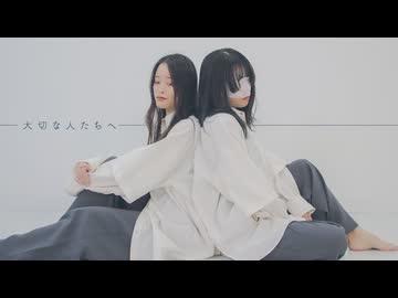 【りっつとをん。】大切な人たちへ【踊ってみた】