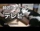 【朗読】師匠シリーズ「テレビ」