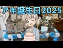 【大洗ガルパン】継続高校のアキ誕生日2025 in 寿多庵