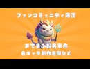 2025年9月10日　おてまみをなくした話・MITSURIちゃんたちの制作意図など