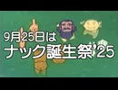 ナック誕生祭'25 CM