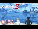 巡る命を追いかけて ゼノブレイド3を初見実況　part153