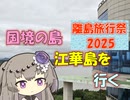 【パワポ紙芝居】国境の島・江華島を行く【#離島旅行祭2025】