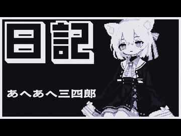 【日記】あへあへ三四郎