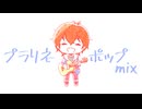 【ジュリア生誕祭】プラリネ ポップmix【アイマスRemix】