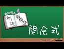 『第四回ソフトウェアトーク朗読劇場祭』閉会式