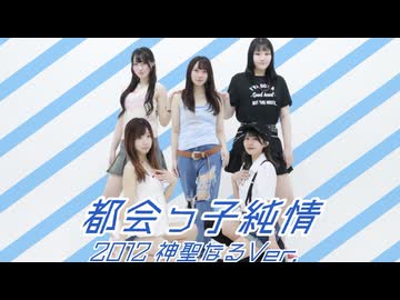 都会っ子純情【踊ってみた】