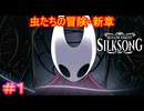 【Hollow Knight Silksong＃1】針と糸で紡がれる、新たなる物語【ホロウナイト：シルクソング】