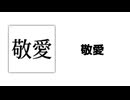 単品