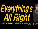 【ニコカラ】Ｅｖｅｒｙｔｈｉｎｇ'ｓ Ａｌｌ Ｒｉｇｈｔ【off vocal】
