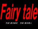 Ｆａｉｒｙ ｔａｌｅ