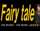 【ニコカラ】Ｆａｉｒｙ ｔａｌｅ【off vocal】