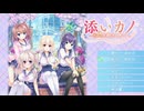 「プレイ動画」添いカノ Part20「NS版」