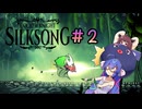 【ウナきり】シルクソング初見プレイ(前作未経験)【Hollow Knight:Silk Song#2】