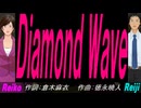 【Reiko＆Reiji】Ｄｉａｍｏｎｄ Ｗａｖｅ【カバー曲】