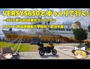 【ゆっくり車載】VERSYS650とゆっくりで行く～2025 夏 東北ツーリングpart4：青函連絡船八甲田丸→夏泊半島～