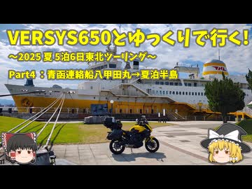 【ゆっくり車載】VERSYS650とゆっくりで行く～2025 夏 東北ツーリングpart4：青函連絡船八甲田丸→夏泊半島～
