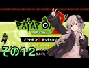 続・みんなで進軍ゆかりさん　その１２【パタポン1+2 リプレイ】