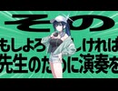 その…もしよければ先生のために金星の演奏を