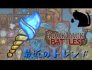 【BpB】最近のトレンド～素材が多い～【実況プレイ】#232