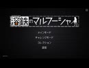 【溶鉄のマルフーシャ】#01