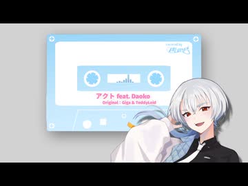 【50音歌ってみたshort】アクト feat. Daoko / Giga & TeddyLoid 【橘しのや】