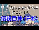 第245回「伝説巨神イデオン 死ぬかもしれないのに飯を食うのが人間である」