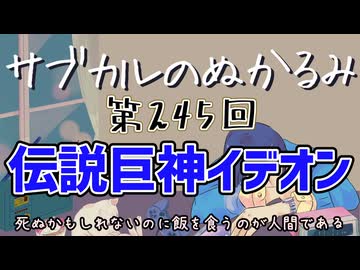 第245回「伝説巨神イデオン 死ぬかもしれないのに飯を食うのが人間である」