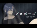 プロポーズ【歌ってみた】