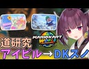 【マリオカートワールド】きりたん道研究#14【アイスビルディング→DKスノーマウンテン】