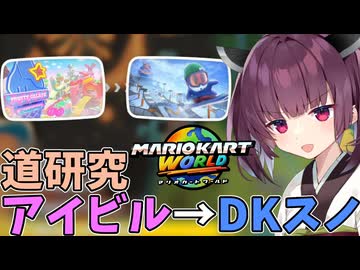【マリオカートワールド】きりたん道研究#14【アイスビルディング→DKスノーマウンテン】