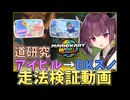 【マリオカートワールド】きりたん道研究#14のおまけ的なやつ【アイスビルディング→DKスノーマウンテン】