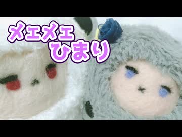 【冥鳴ひまり】メェメェひまり作るよー【VOICEVOX】