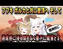 ポルカを山頂へ連れていき落とす(精神的)【白上フブキ/尾丸ポルカ/ホロライブ/ホロライブ切り抜き/切り抜き】