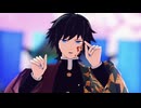 【鬼滅のMMD】冨岡義勇でCH4NGE