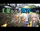 千葉県にある世界一を見に行こう！