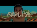 不革命しょう夜